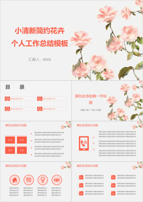 小清新简约花卉个人工作总结模板ppt