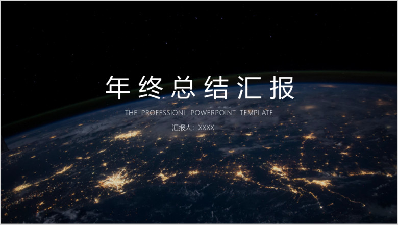 商务ppt年终汇报模板星空