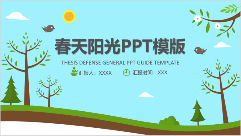 春天阳光ppt模板
