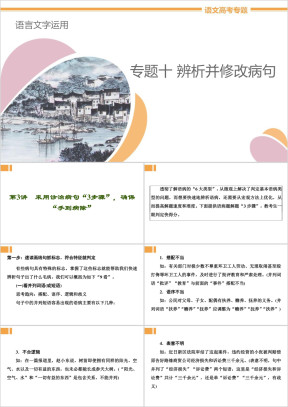 高中语文专题10《第3讲采用诊治病句“3步骤”，确保“手到病除”》教学课件
