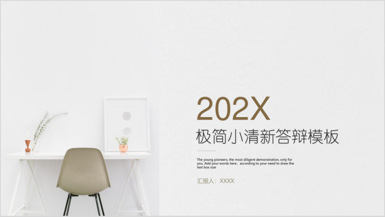 极简小清新答辩模板ppt