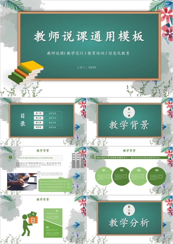【黑板风】教学课件清新文艺说课公开课ppt