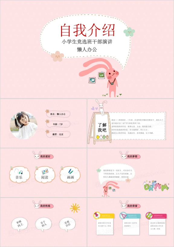 卡通小兔子自我介绍竞选班委ppt