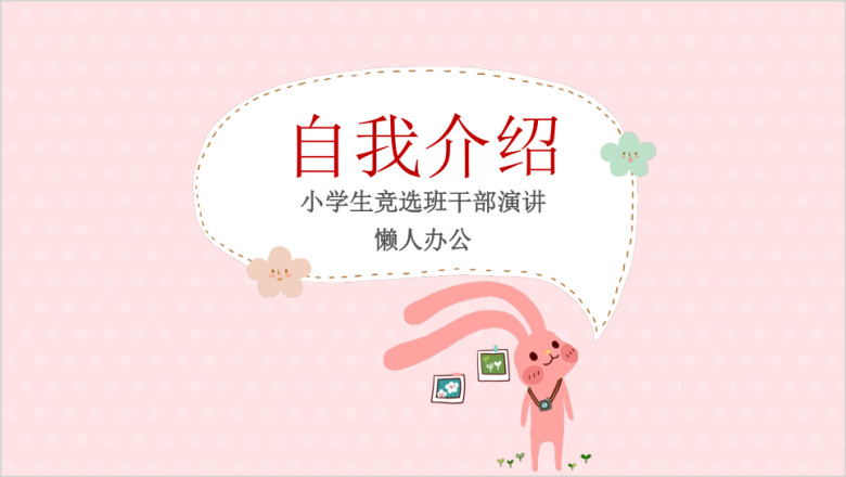 卡通小兔子自我介绍竞选班委ppt
