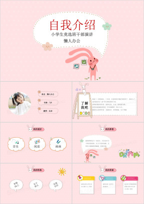 卡通小兔子自我介绍竞选班委ppt