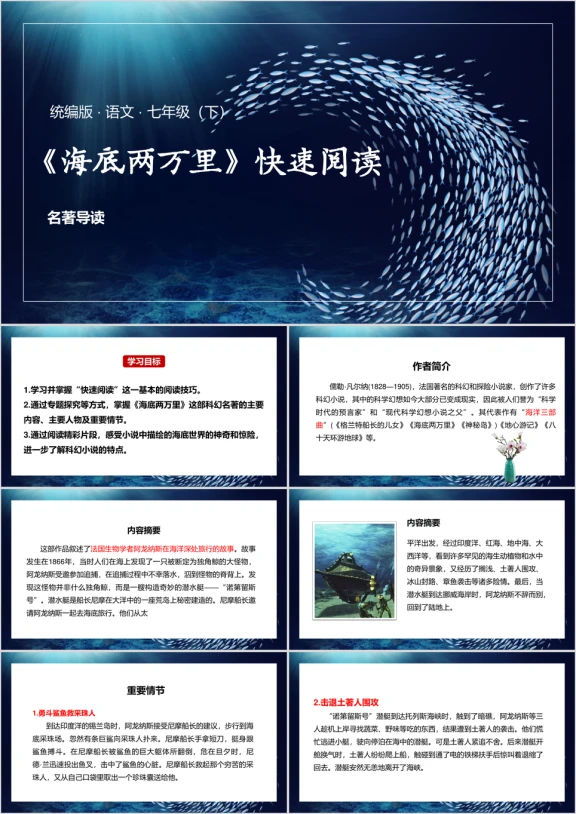 语文七年级下册课件海底两万里快速阅读