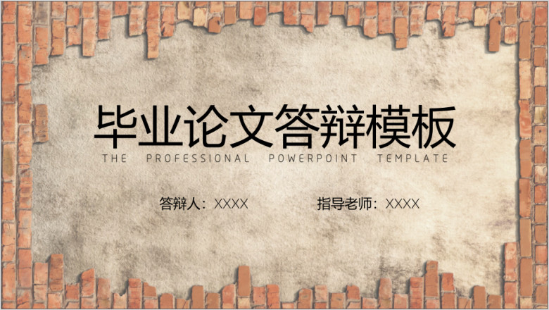 毕业答辩欧式复古砖墙背景ppt模板