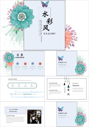 简约水彩清新商务汇报工作计划总结企业培训论文ppt