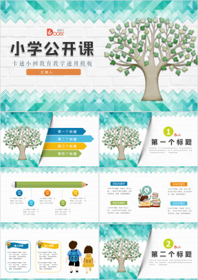 创意小树小学公开课说课赛课PPT