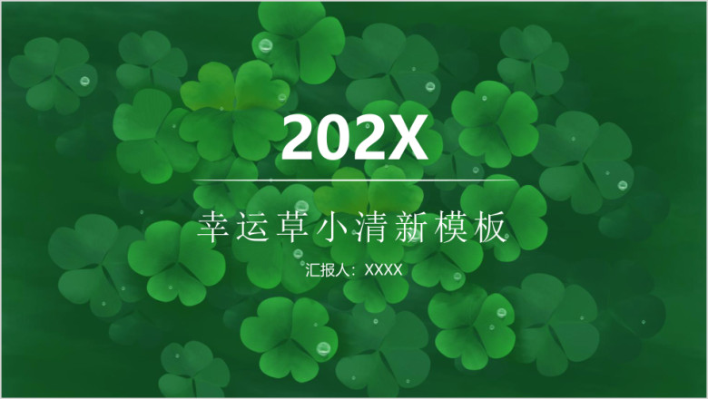 幸运草三叶草小清新ppt
