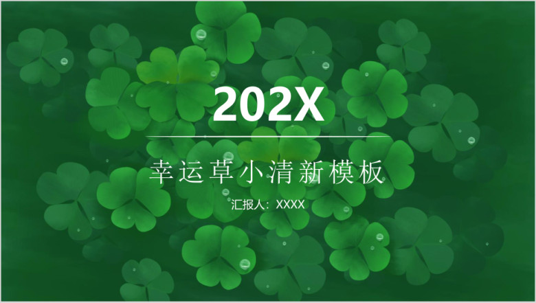 幸运草三叶草小清新ppt