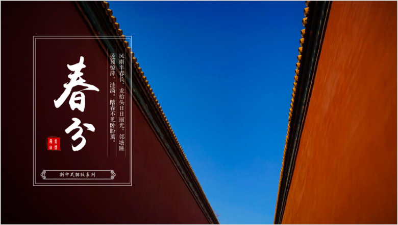 二十四节气之春分城墙ppt
