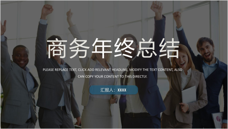 多图实用商务年终总结工作计划模板ppt