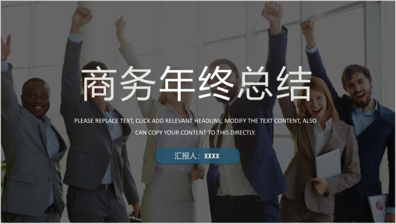 多图实用商务年终总结工作计划模板ppt