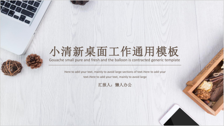 小清新桌面工作汇报ppt