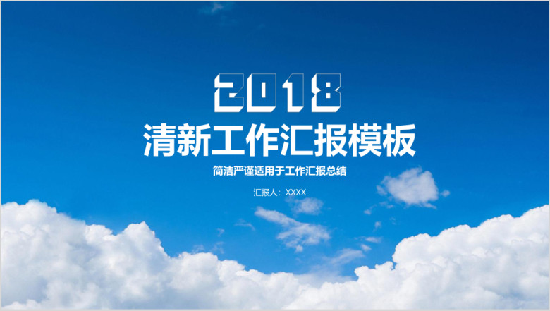 清新简约商务工作总结汇报ppt