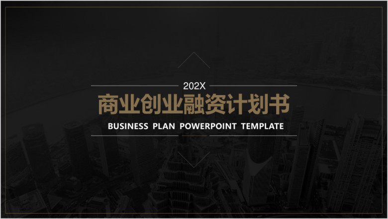 高端酷黑商务计划书ppt模板