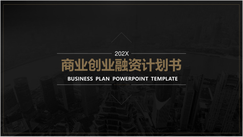 高端酷黑商务计划书ppt模板