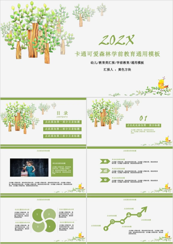 卡通可爱森林学前教育ppt
