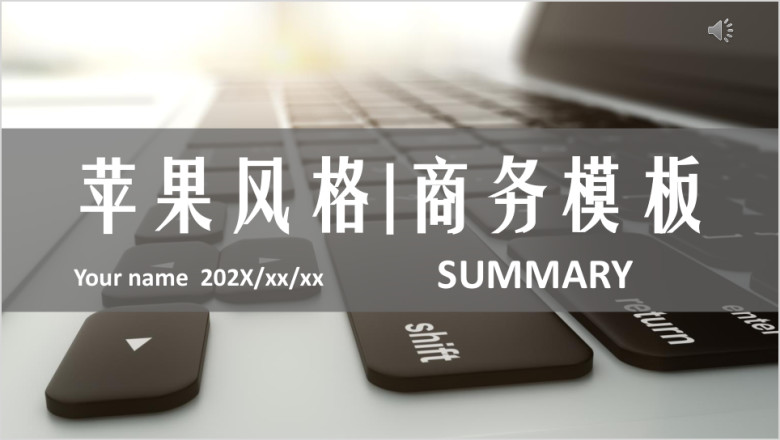 灰色沉稳苹果风格Macbook商务通用ppt模板