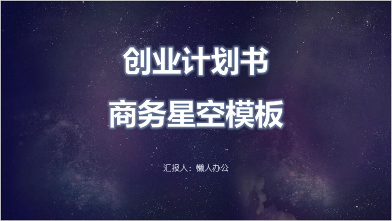 创业计划书商务星空模板ppt