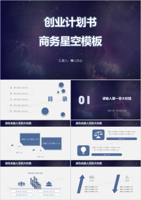 创业计划书商务星空模板ppt