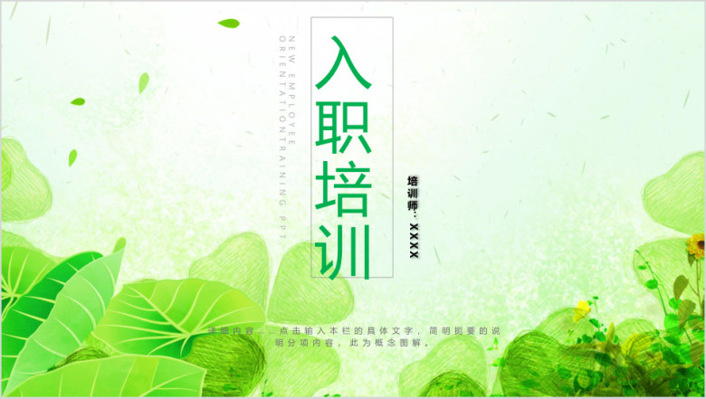 新员工入职培训ppt模板