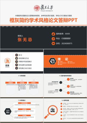 复旦大学-橙灰简约大气毕业设计毕业论文答辩开题报告ppt