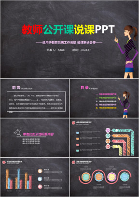 教师黑板背景彩色粉笔公开课说课ppt