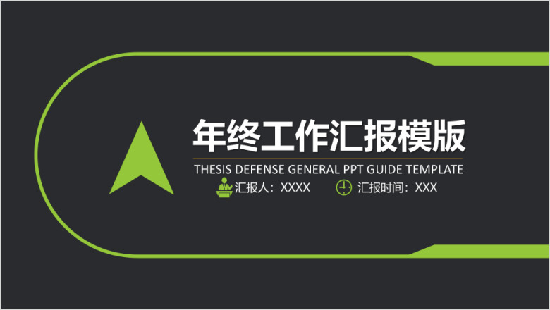 清爽实用年终工作汇报ppt