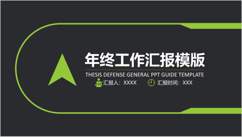 清爽实用年终工作汇报ppt