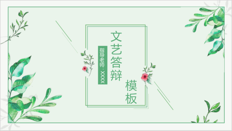 文艺小清新毕业答辩ppt
