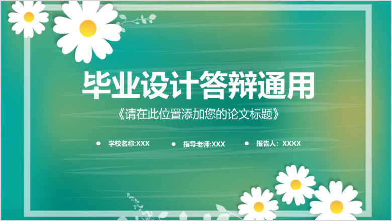 毕业论文答辩毕业设计ppt