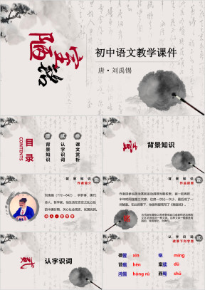 初中语文七年级陋室铭教育教学课件