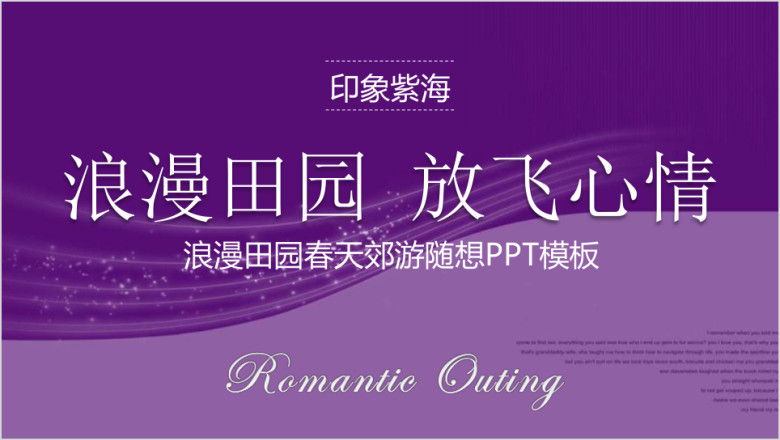 印象紫海春天郊游随想ppt模板