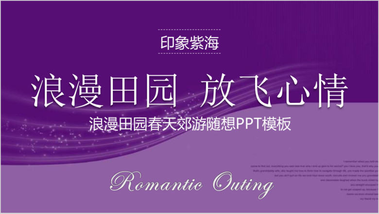 印象紫海春天郊游随想ppt模板