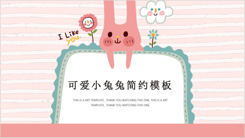 小可爱兔兔卡通萌宠ppt