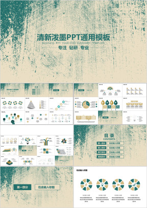 清新泼墨ppt通用模板