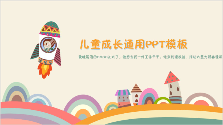 儿童教育成长通用ppt
