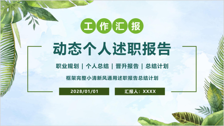 述职报告个人晋升年中总结工作计划ppt