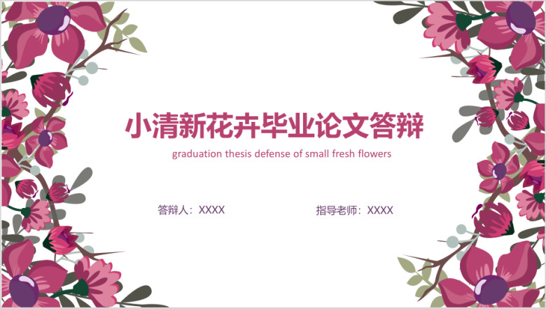 小清新花朵毕业论文答辩开题报告模板ppt