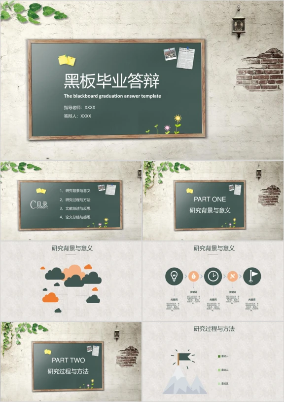 黑板风毕业答辩ppt