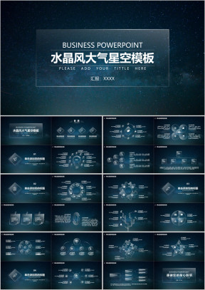 朦胧水晶风大气星空商务ppt