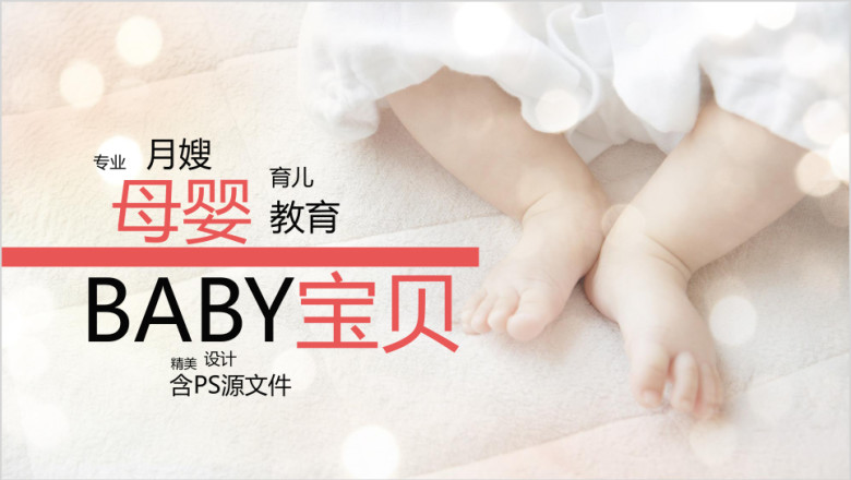 温馨母婴BABY宝贝婴儿ppt模板