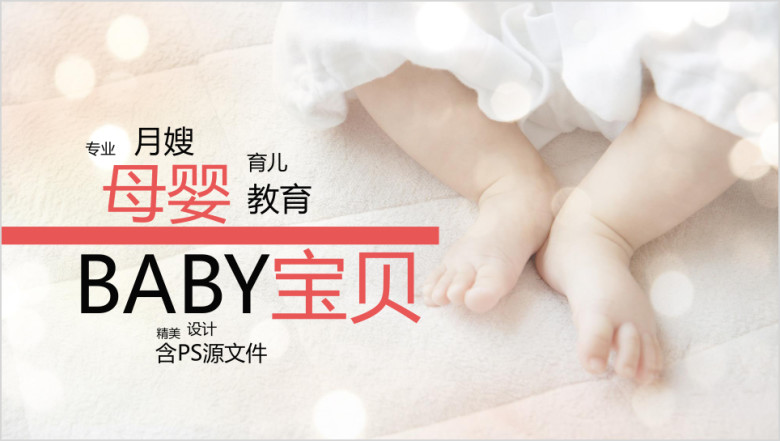 温馨母婴BABY宝贝婴儿ppt模板