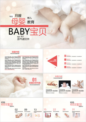 温馨母婴BABY宝贝婴儿ppt模板