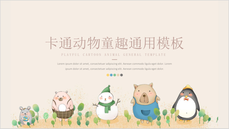 教育教学课件可爱卡通动物童趣ppt