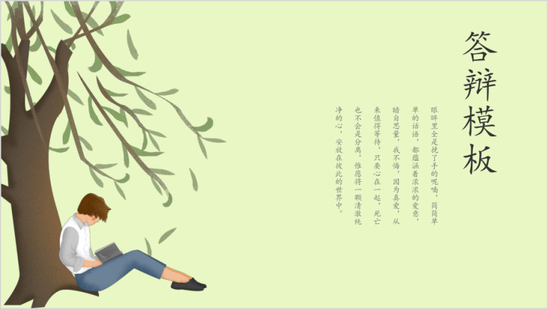 文艺清新毕业答辩ppt