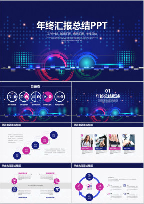 简约炫酷科技商务年终汇报总结ppt