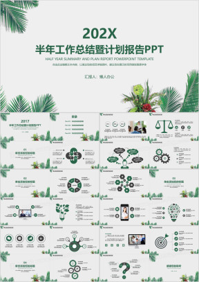 半年工作总结暨计划报告ppt